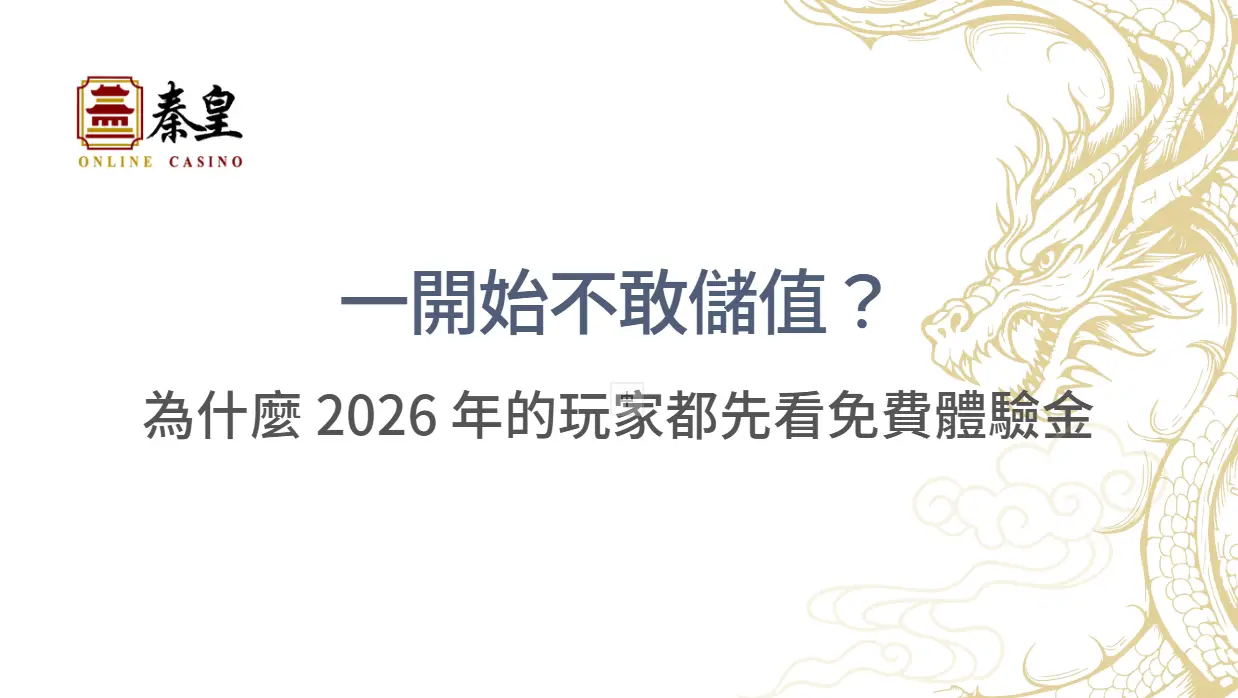 一開始不敢儲值？為什麼 2026 年的玩家都先看免費體驗金  | 3A娛樂城 | 立即注冊送彩金