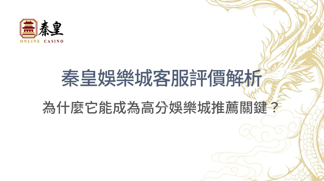 3A娛樂城客服評價解析｜為什麼它能成為高分娛樂城推薦關鍵？