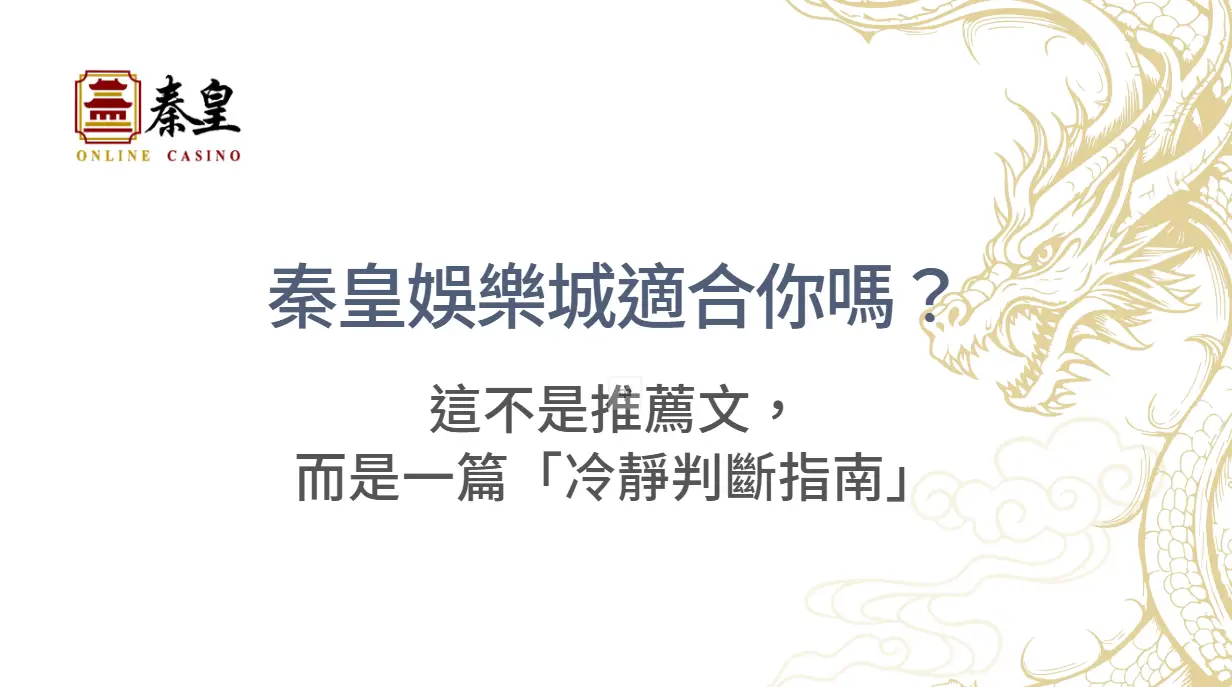3A娛樂城適合你嗎？這不是推薦文，而是一篇「冷靜判斷指南」