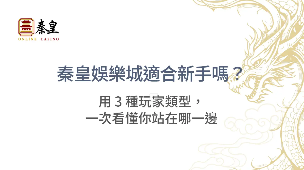 3A娛樂城適合新手嗎？用 3 種玩家類型，一次看懂你站在哪一邊